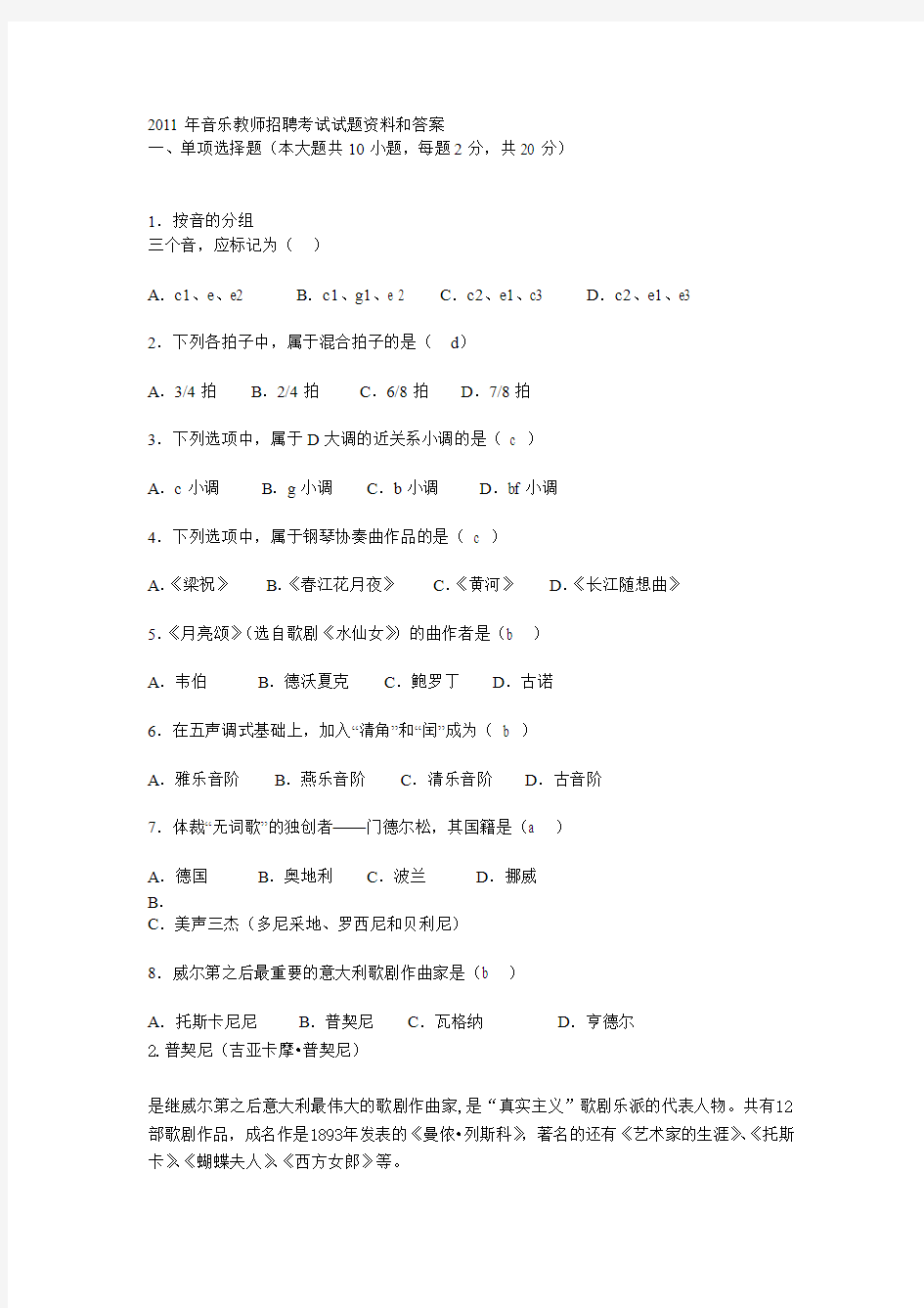 2011年音乐教师招聘考试试题资料和答案