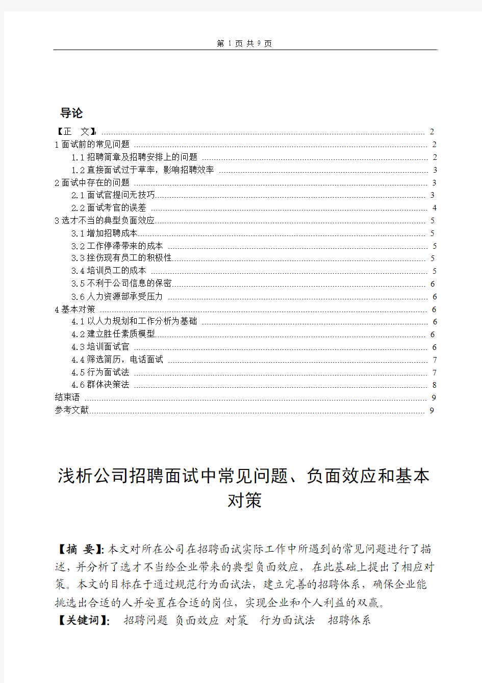 浅析公司招聘面试中常见问题、负面效应和基本对策