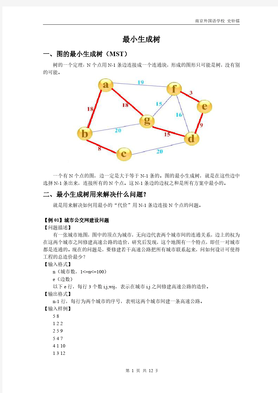 图论算法--最小生成树