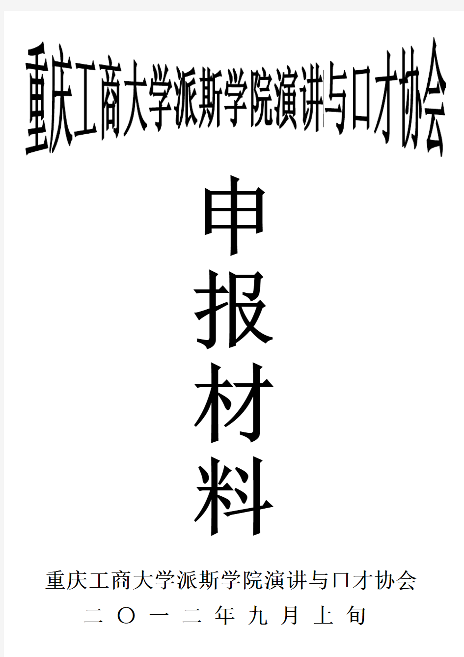 重庆工商大学派斯学院演讲与口才协会章程(感谢刘显琴会长友情供稿)