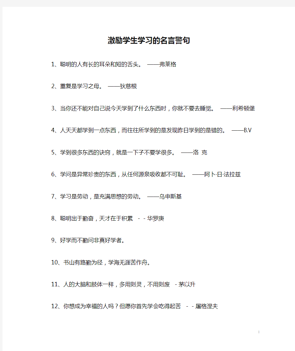 激励学生学习的名言警句