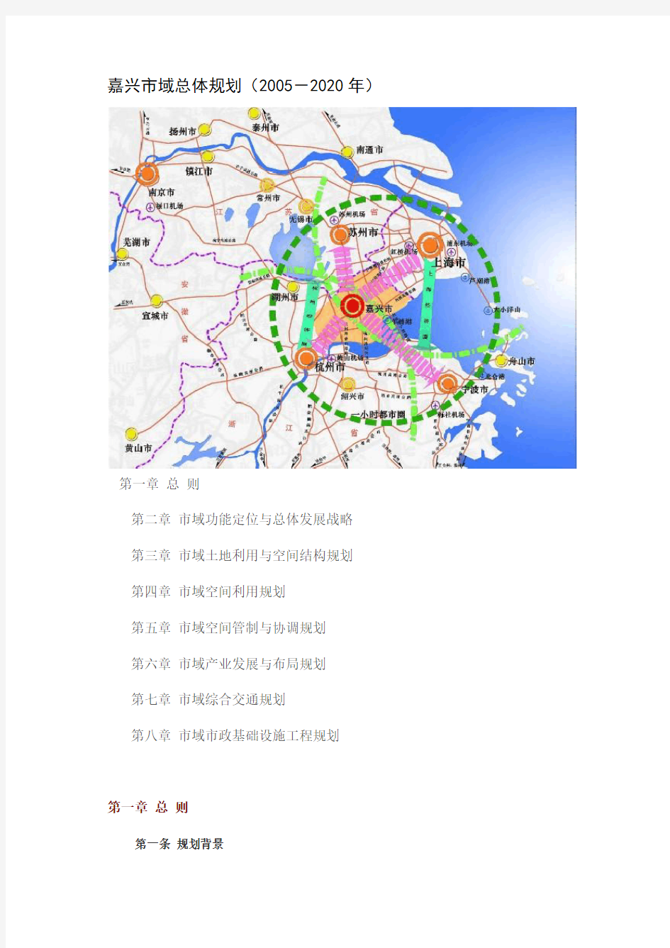 嘉兴市域总体规划2005-2020