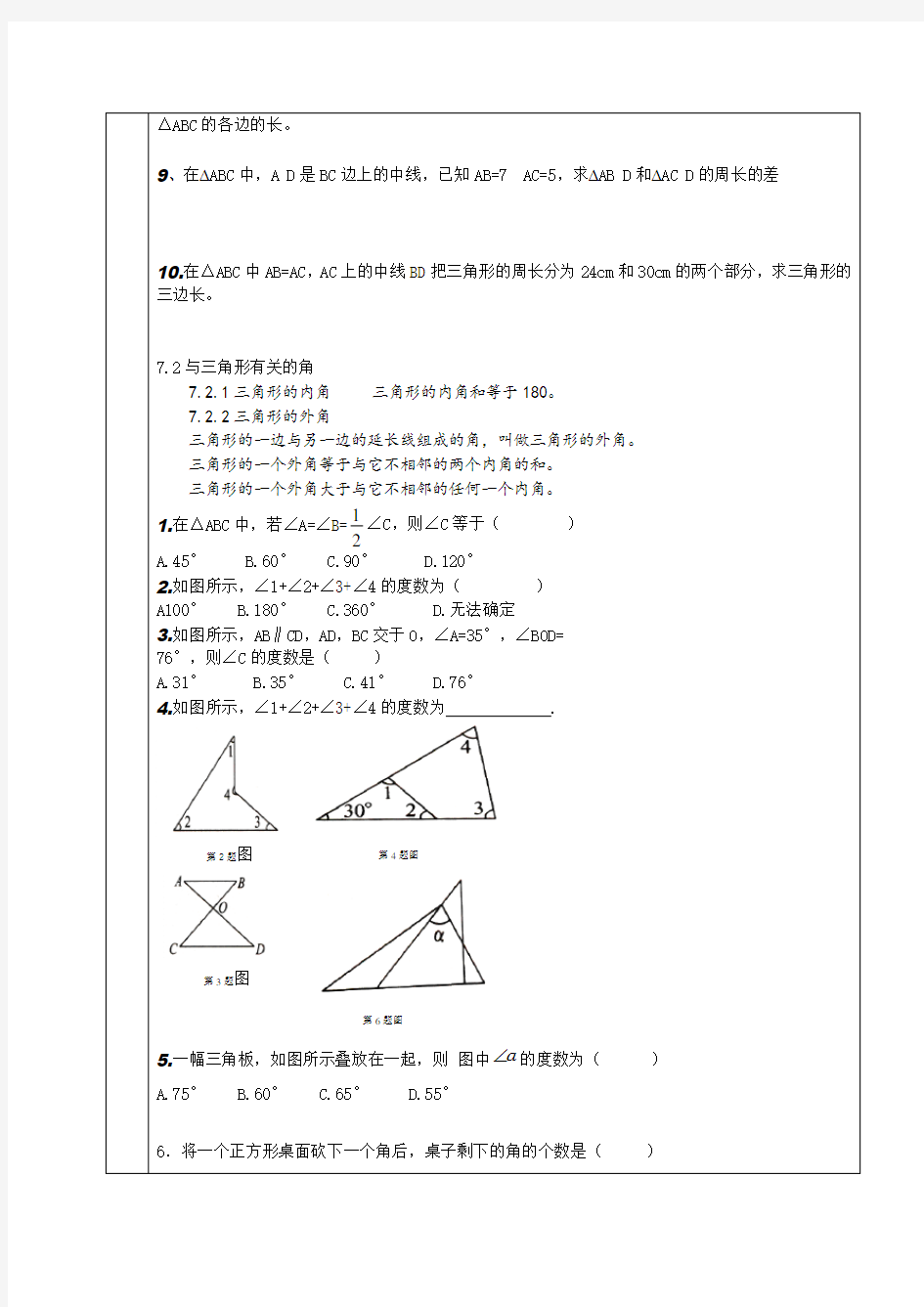 人教版七年级数学三角形知识点归纳和常见题型总结