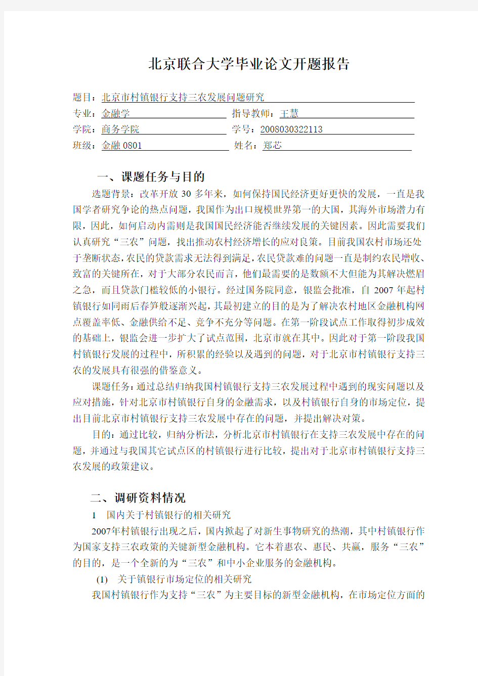 北京市村镇银行支持三农发展问题研究 开题报告