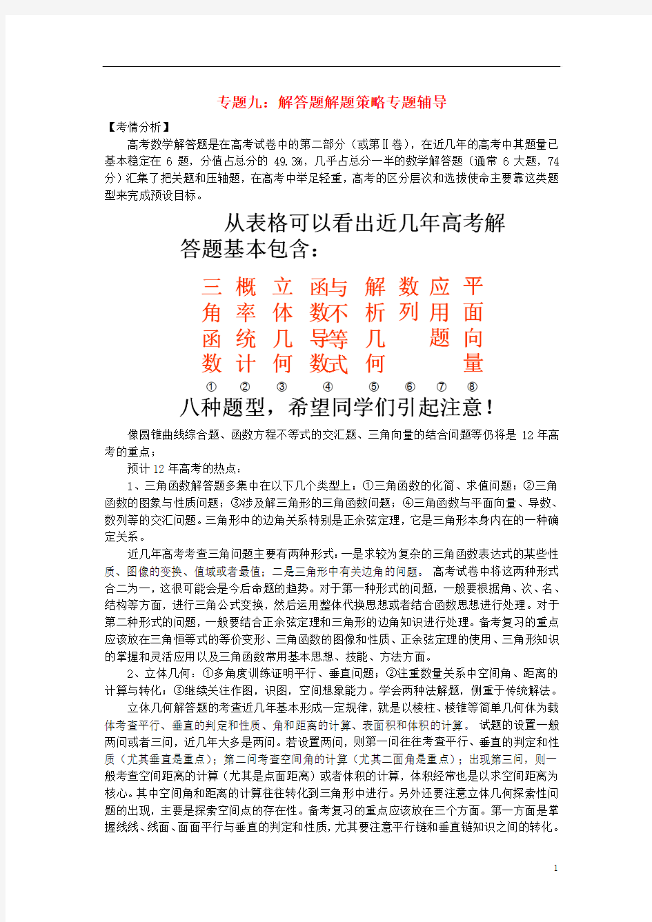 2012年高考数学二轮复习专题辅导资料 专题(9)解答题解题策略