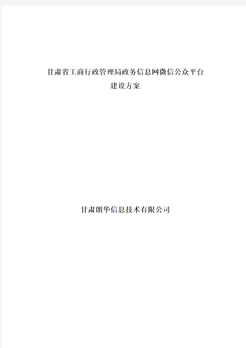 甘肃省工商行政管理局政务信息网微信公众平台建设方案