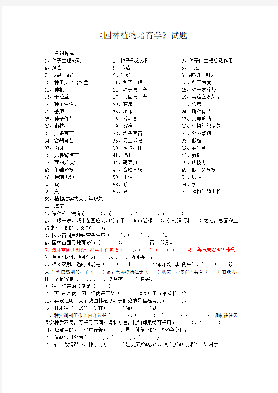 园林植物培育学试题库