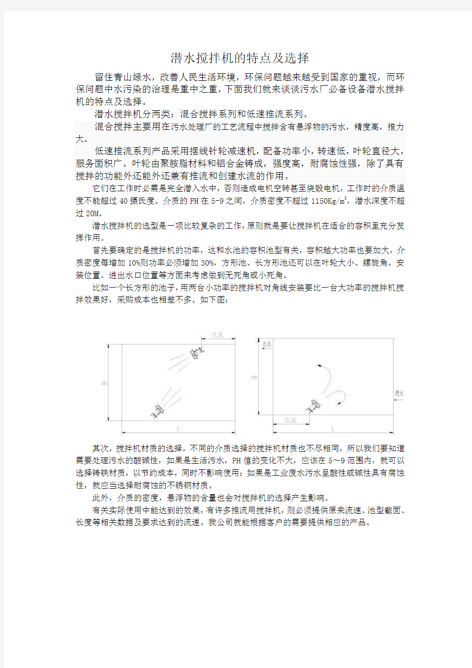 潜水搅拌机的特点及选择(gulan)