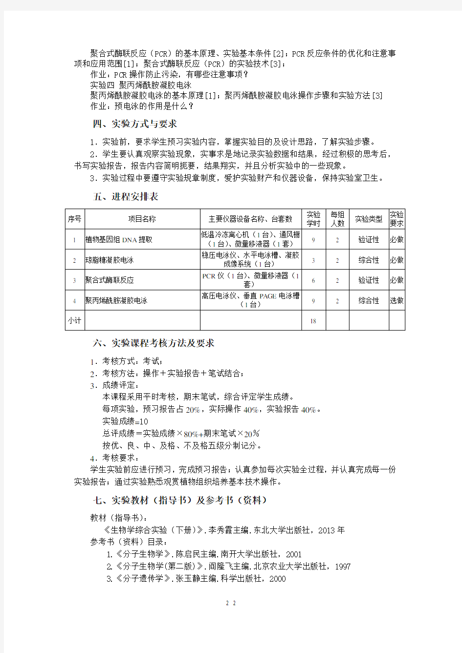 分子生物学实验课程教学大纲