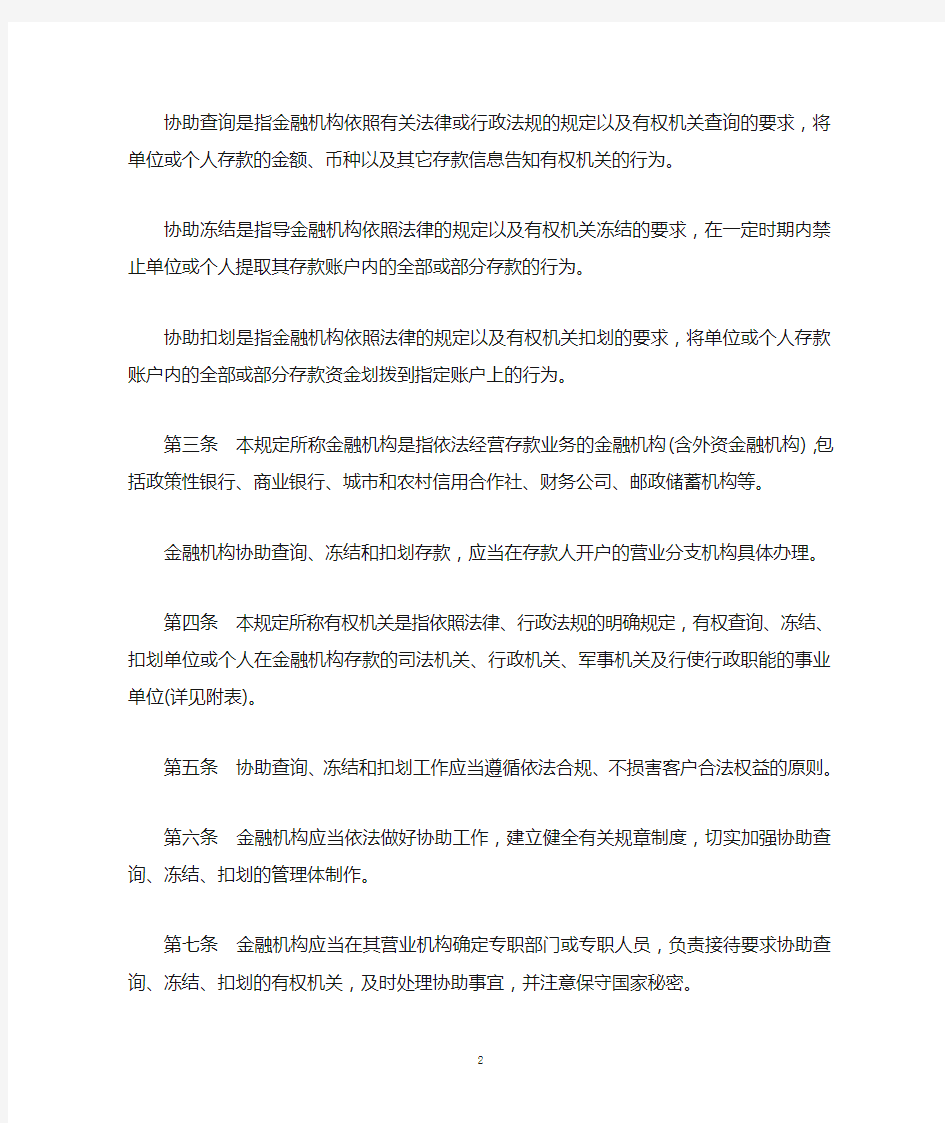 中国人民银行关于发布《金融机构协助查询、冻结、扣划工作管理规定》的通知(银发〔2002〕1号,2002年2月1