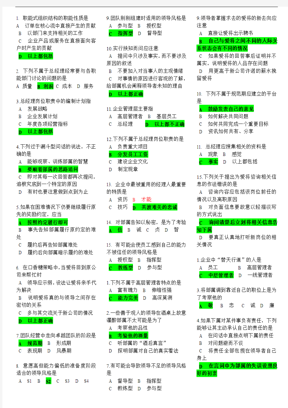 B18 成就卓越-总经理如何经营团队 试题