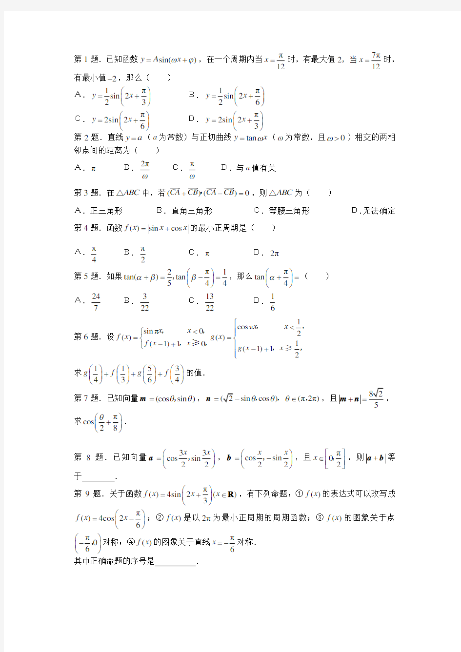 高中数学必修四总复习练习题及答案