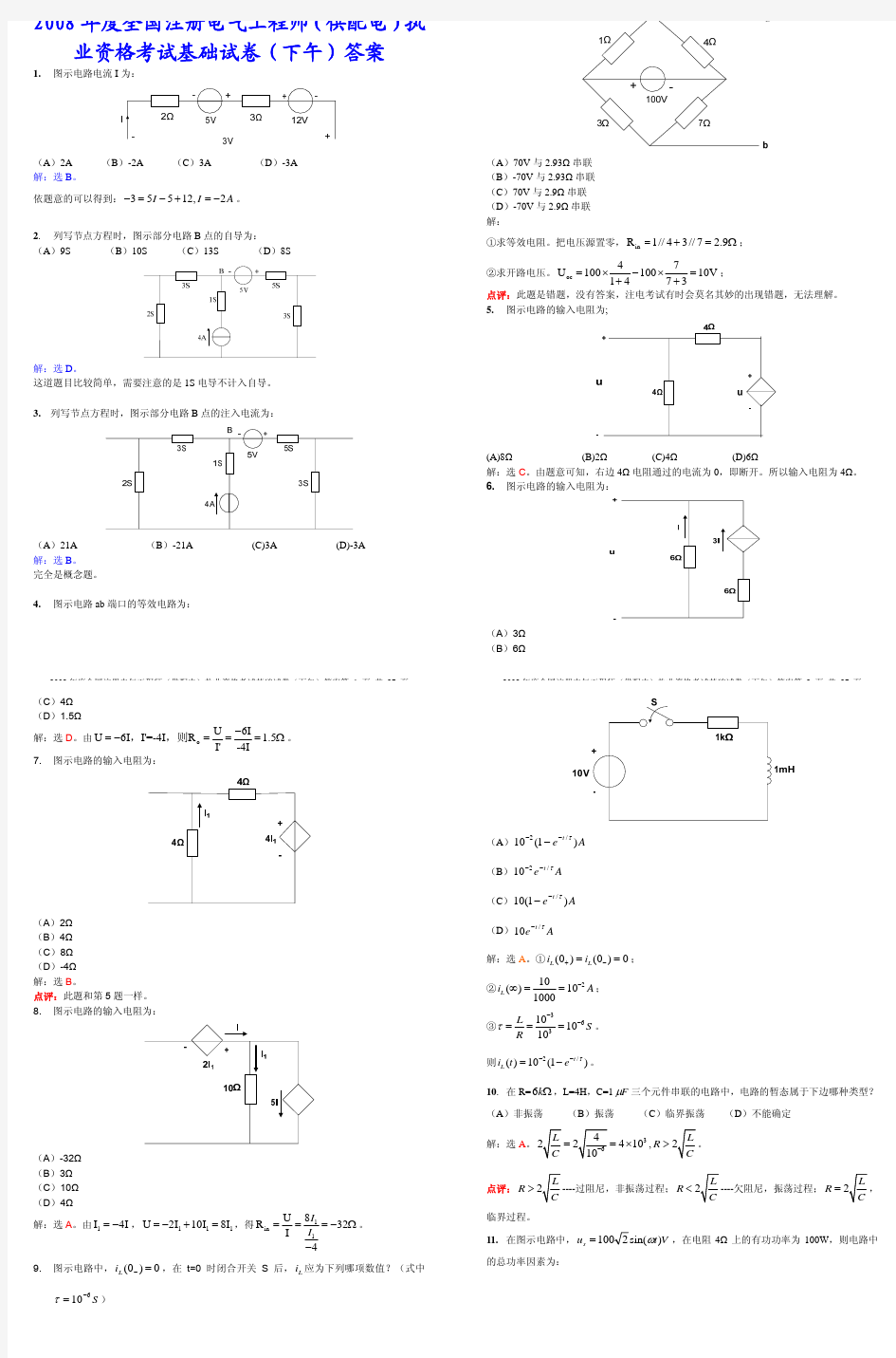 注册电气工程师试题缩印2008