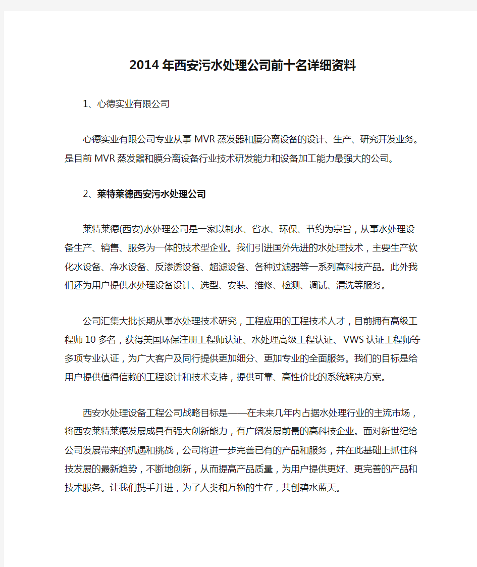 2014年西安污水处理公司前十名详细资料