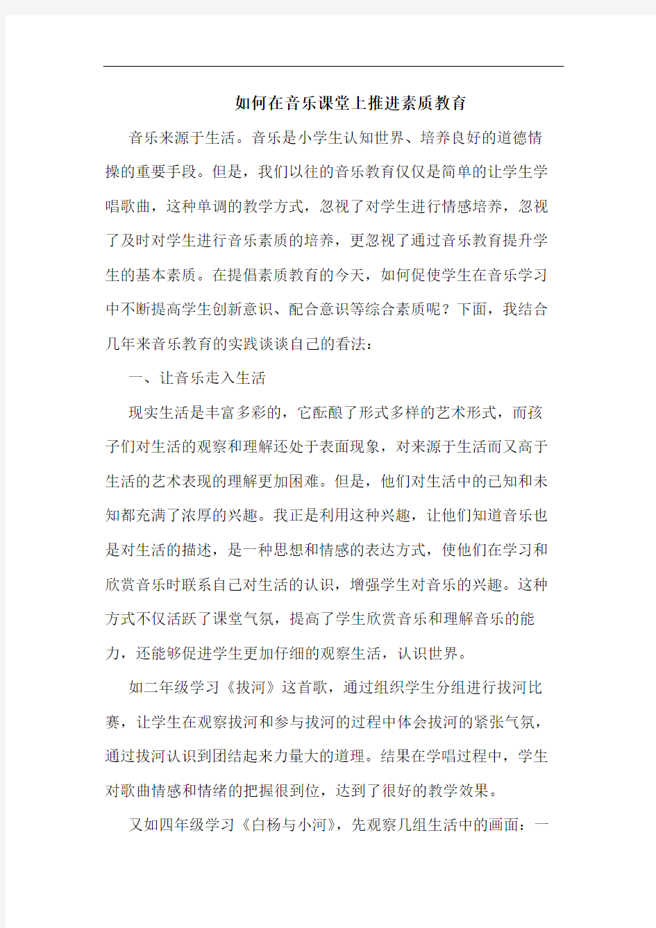 如何在音乐课堂上推进素质教育论文