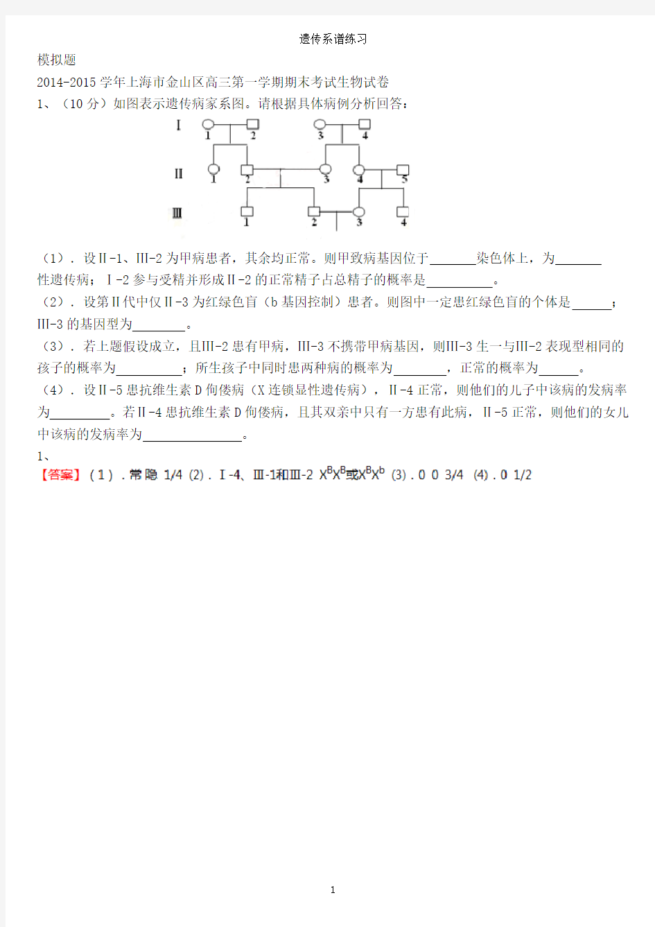 遗传系谱练习-模拟题