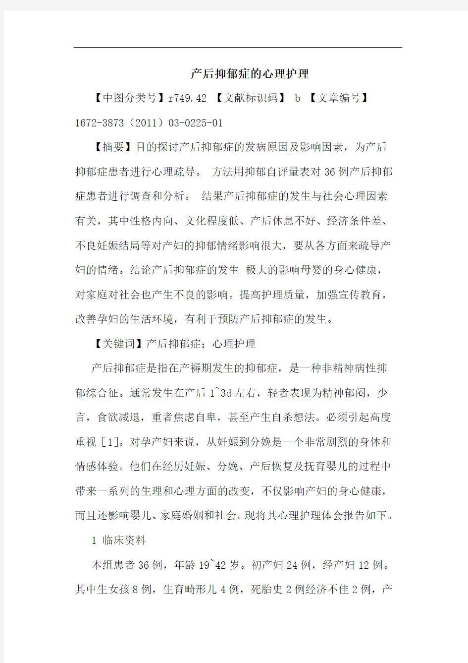 产后抑郁症心理护理论文