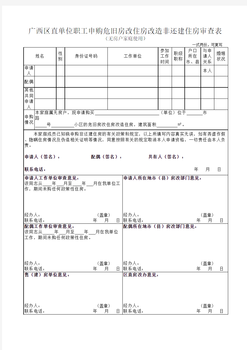 申购危旧房改住房改造非还建住房审查表(无房户家庭使用)