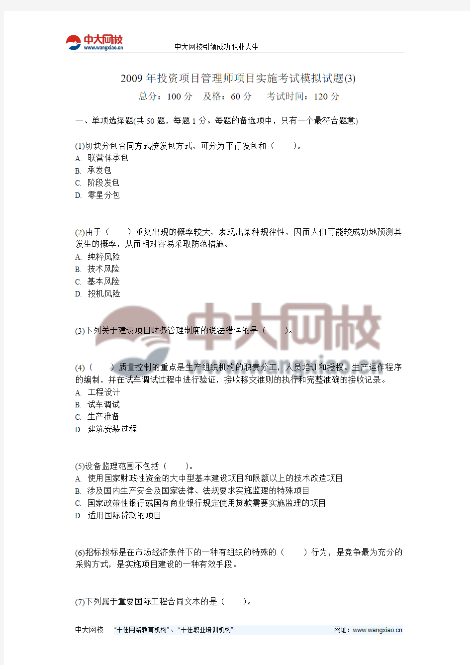 2009年投资项目管理师项目实施考试模拟试题(3)-中大网校