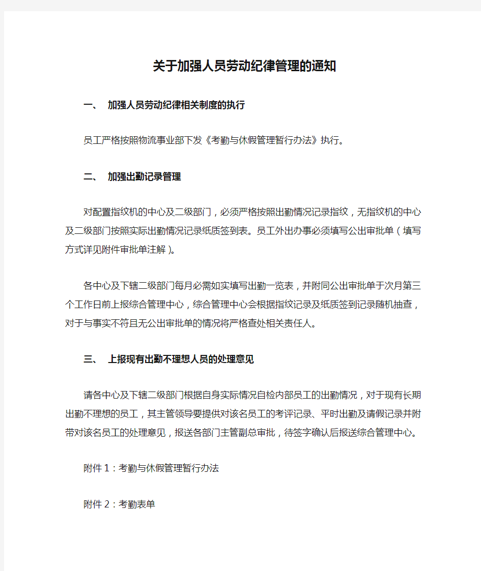 关于加强人员劳动纪律管理的通知