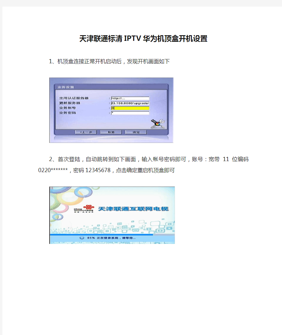 天津联通标清IPTV华为机顶盒开机设置