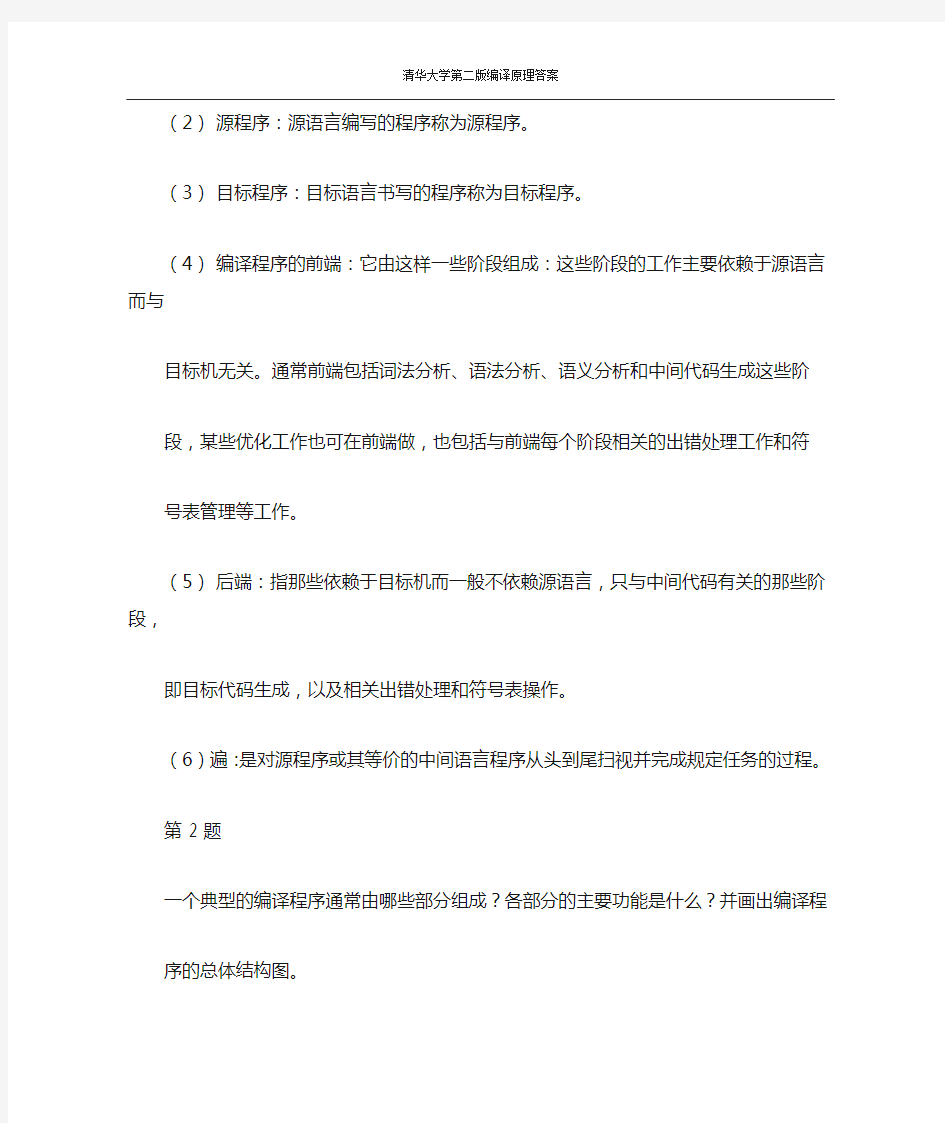 编译原理第二版课后习答案