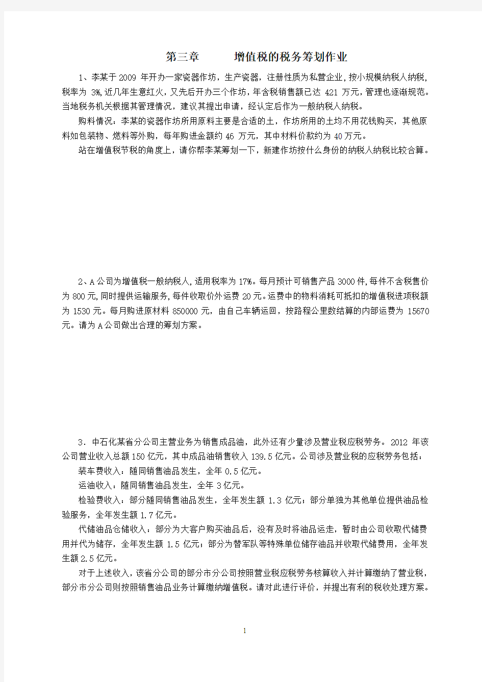 第二章 增值税的税务筹划 作业(11级)