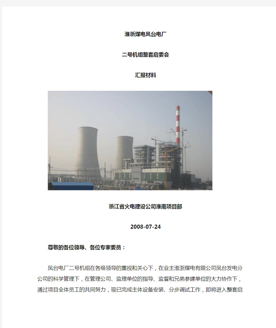 080724凤台电厂二号机组启动委员会汇报材料