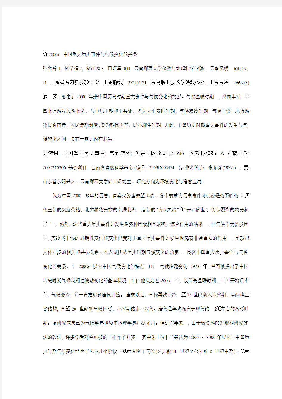 中国重大历史事件与气候变化的关系