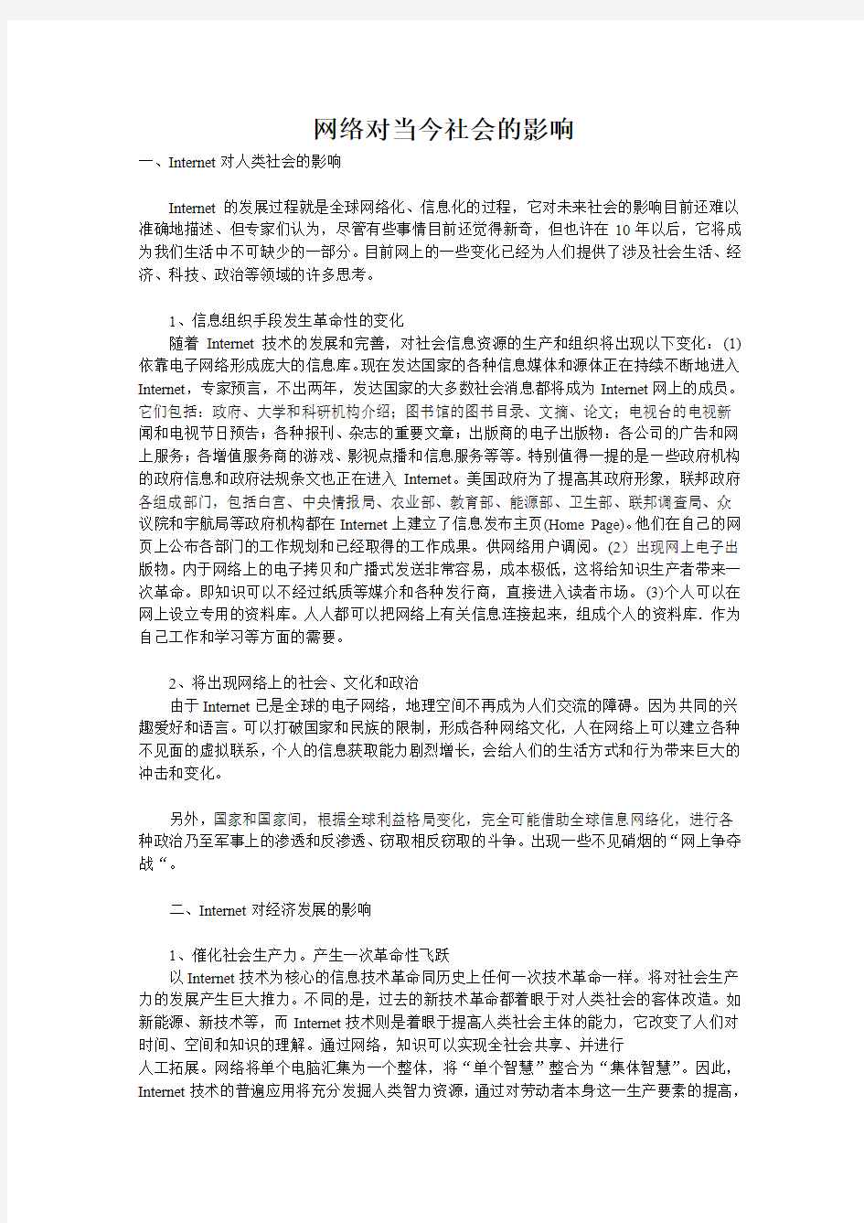 网络对当今社会的影响