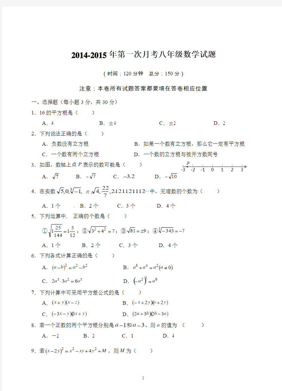 2014-2015年第一次月考八年级数学试题