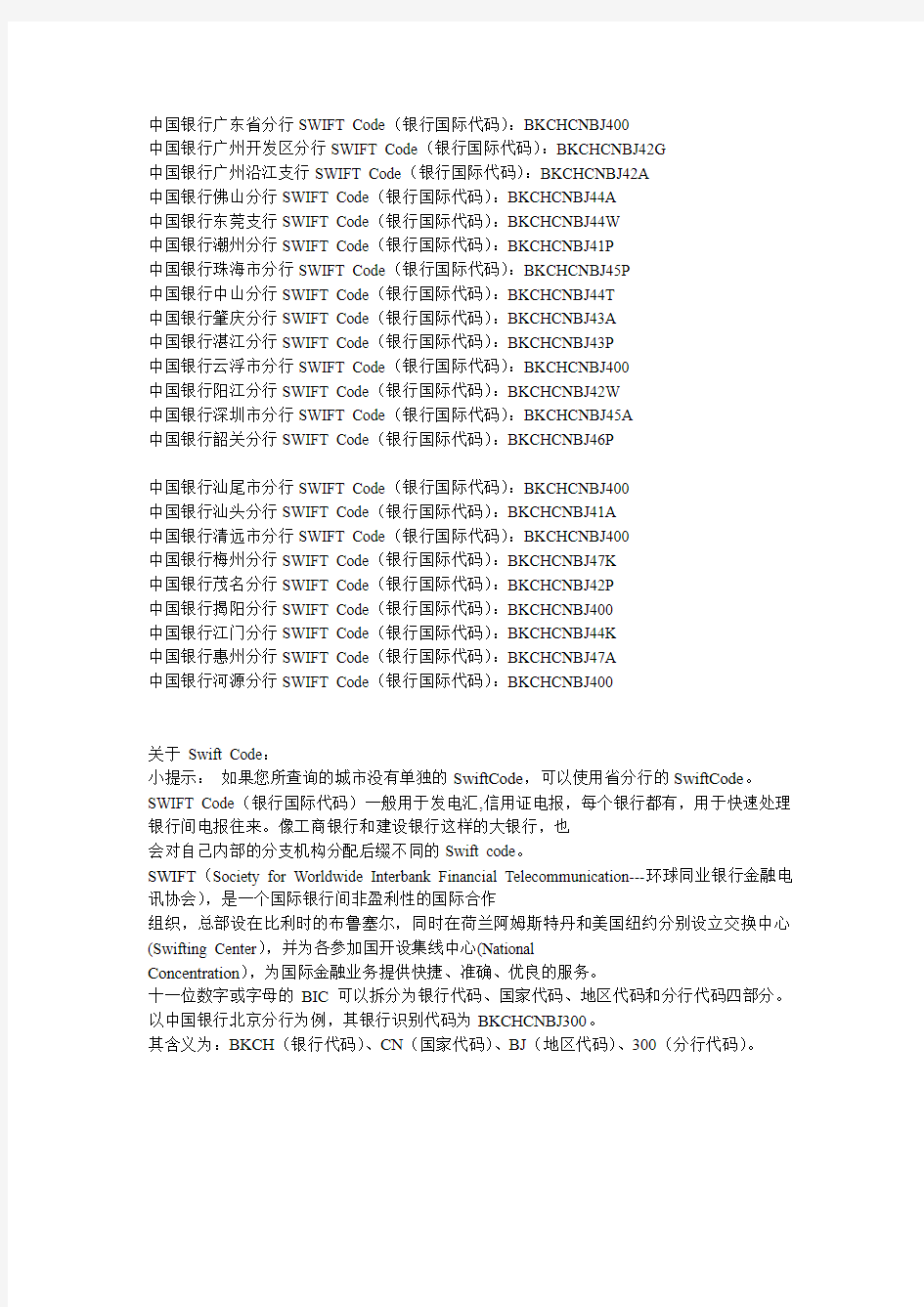中国银行广东省各市SWIFT Code(银行国际代码)查询