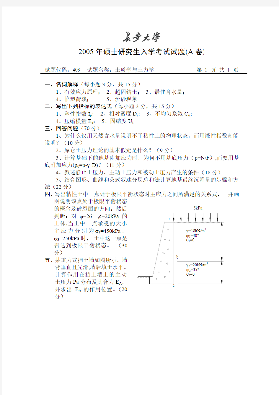 长安大学土力学考研题2005~2007