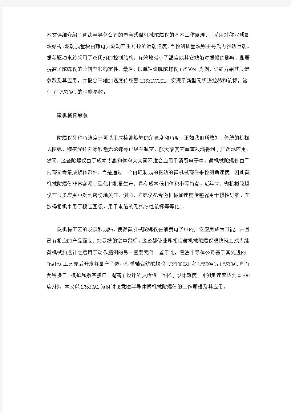 微机械陀螺仪的工作原理及其应用