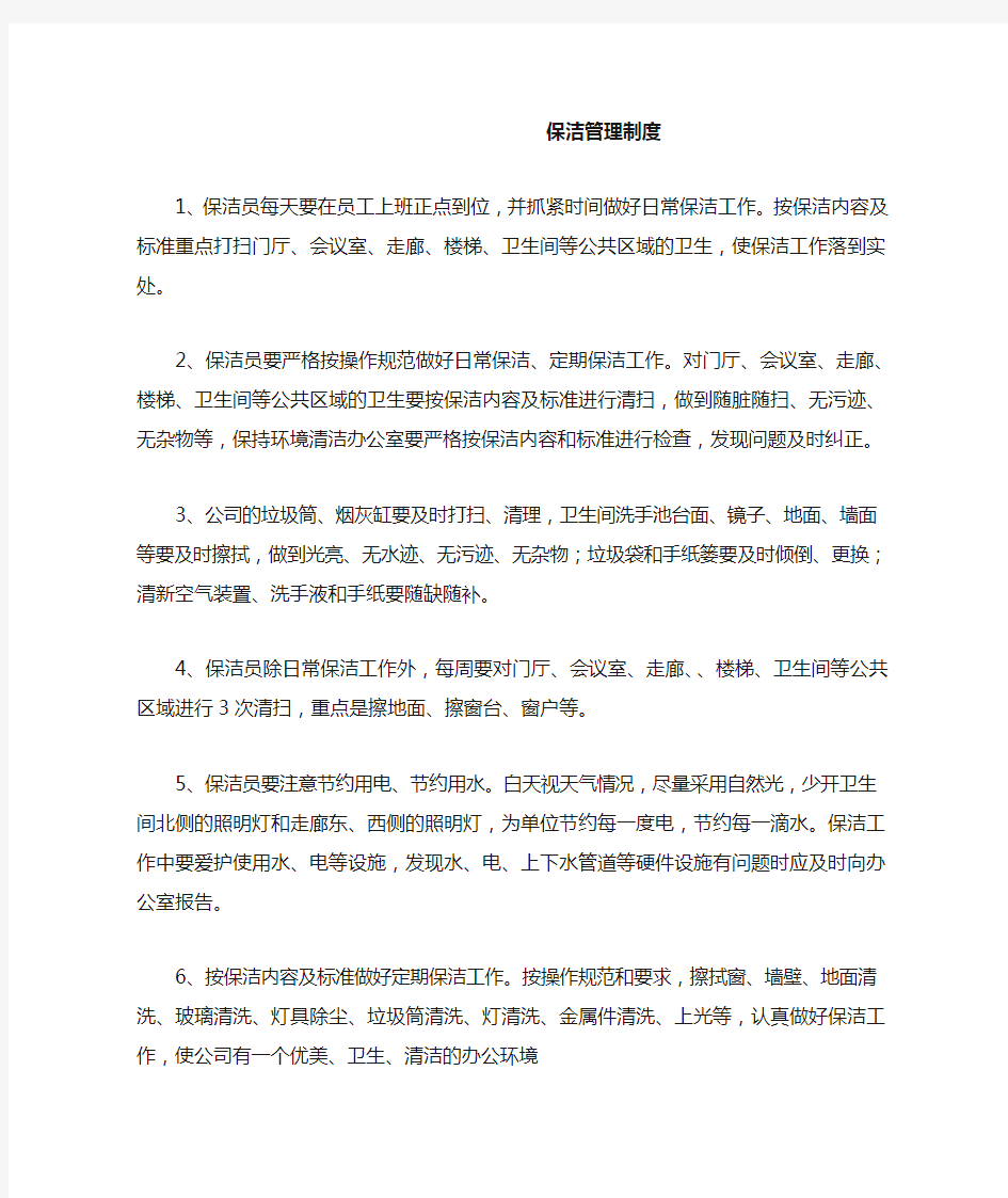 公司保洁管理制度