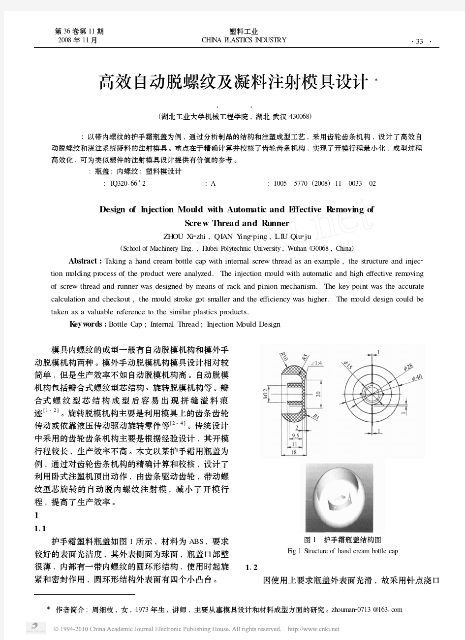 高效自动脱螺纹及凝料注射模具设计