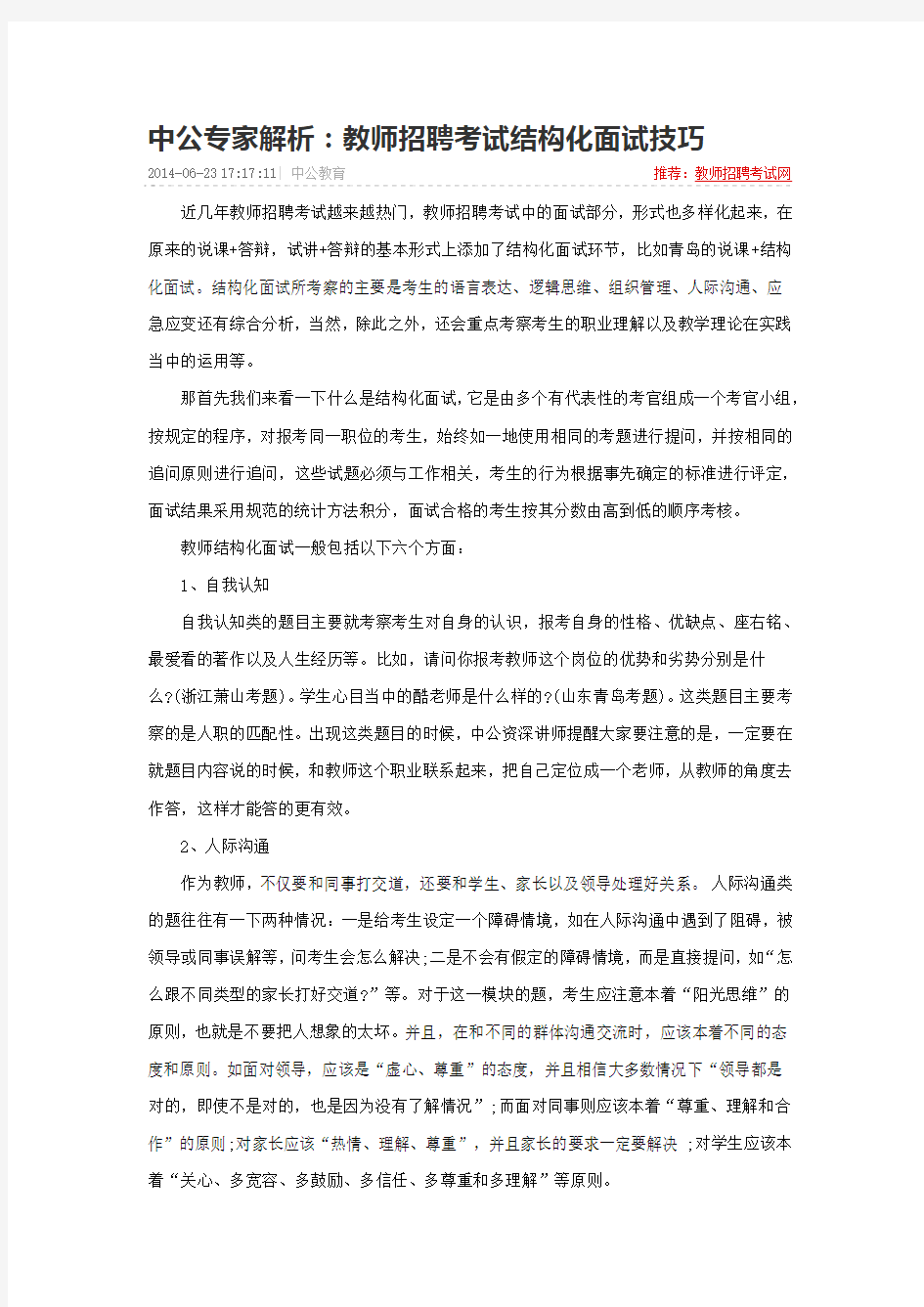 中公专家解析：教师招聘考试结构化面试技巧