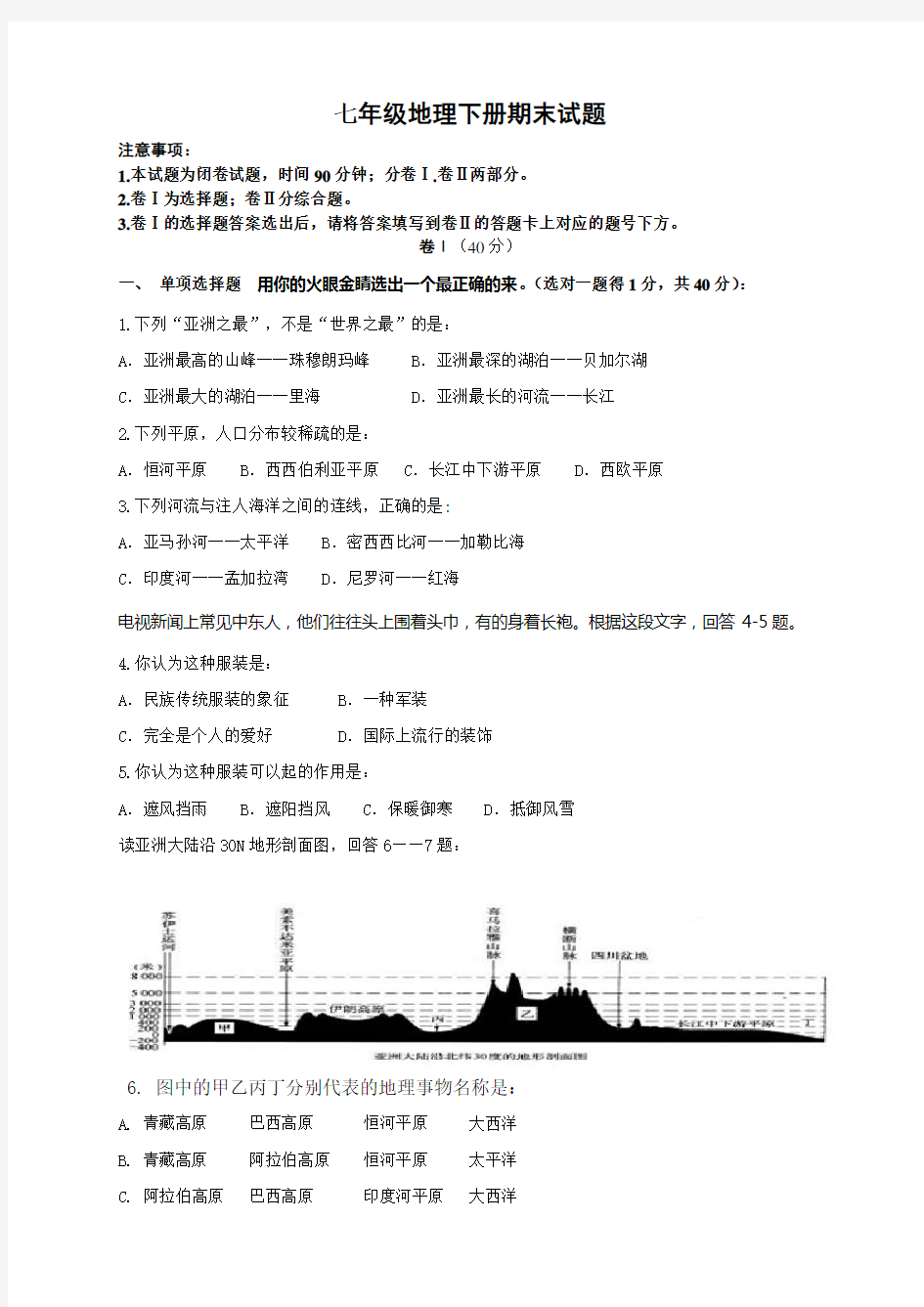 2015年人教版七年级地理下册期末试题附答案