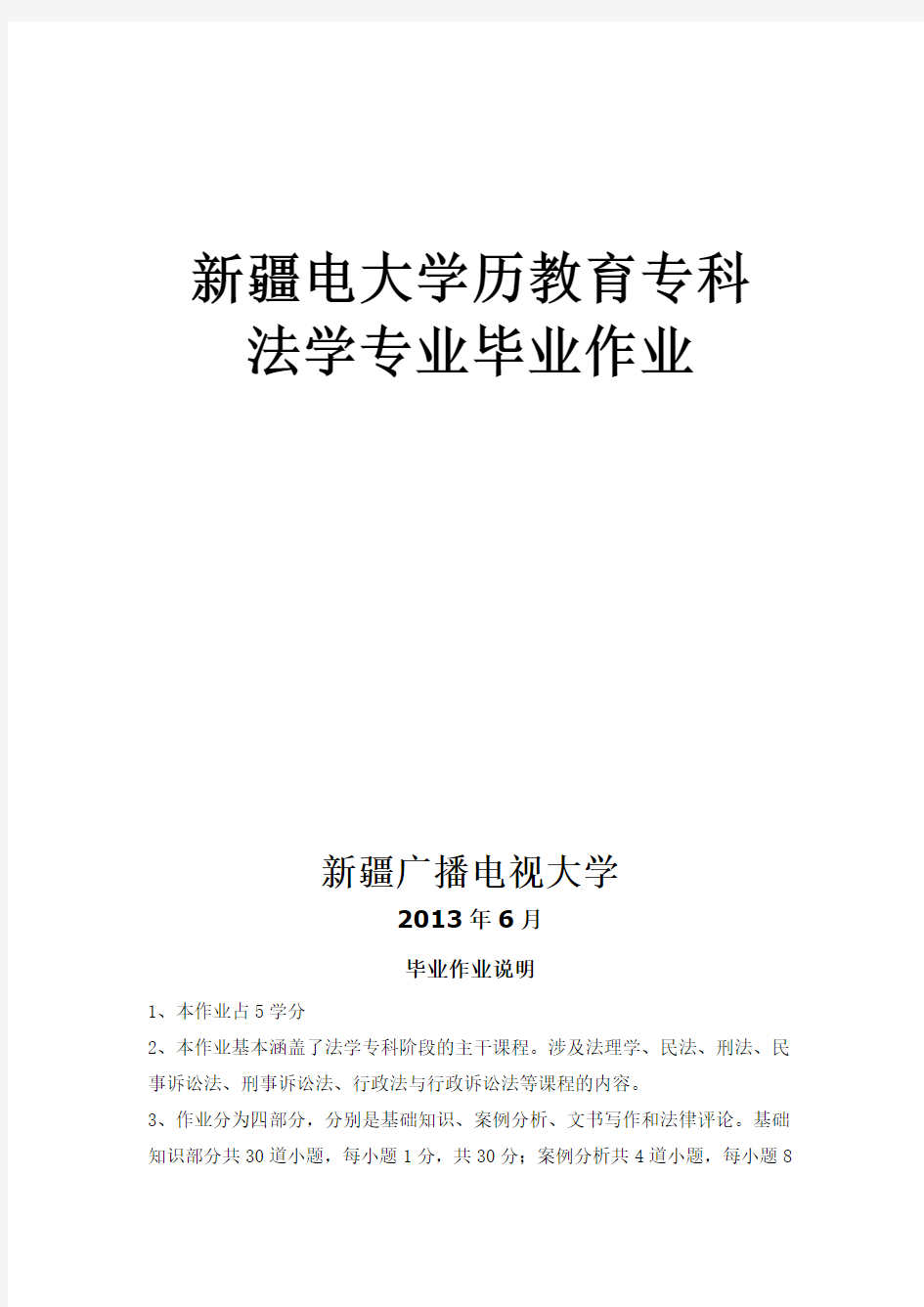 法学专科毕业大作业样本(2013)