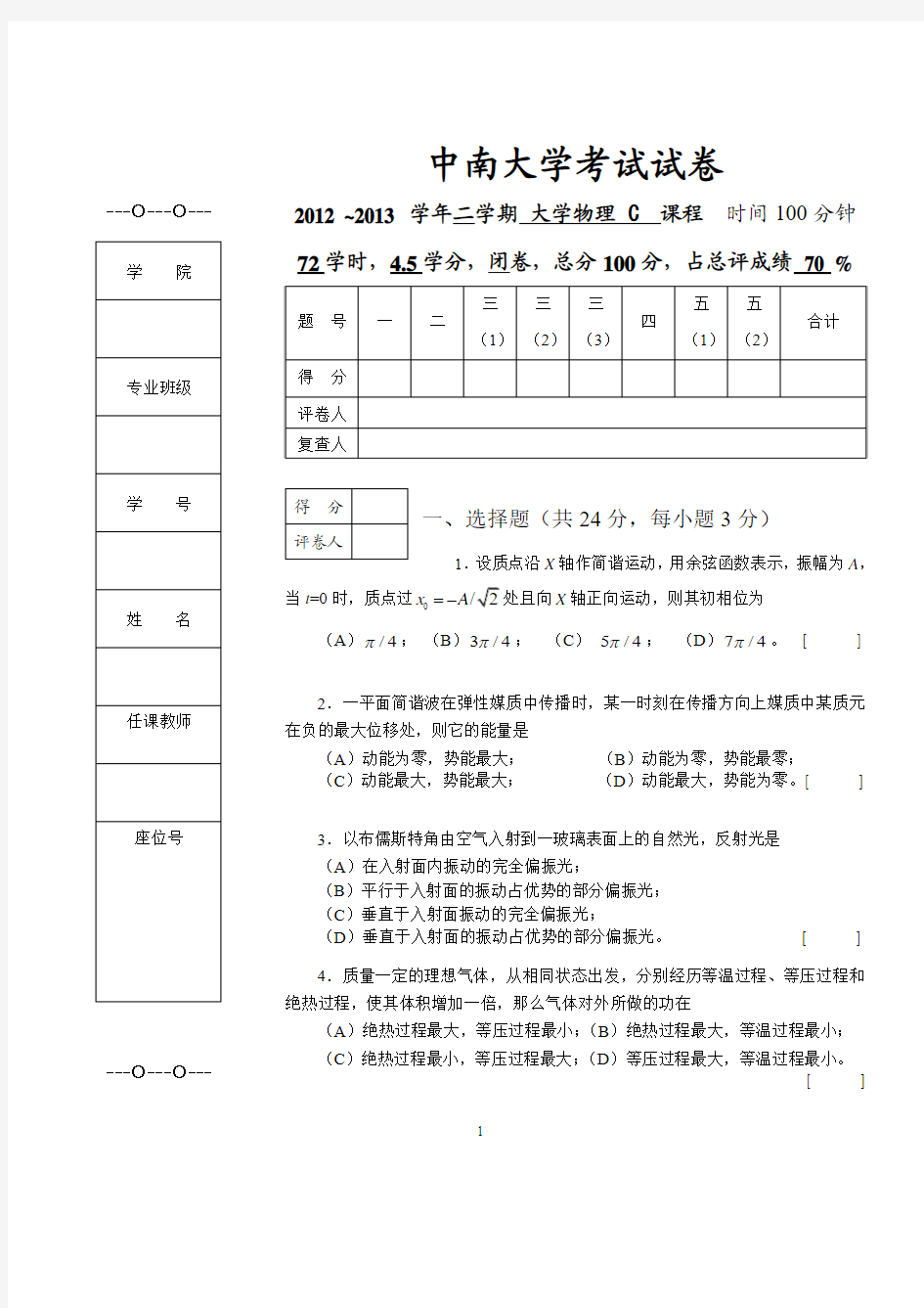 中南大学2013年上学期大学医用物理C试卷