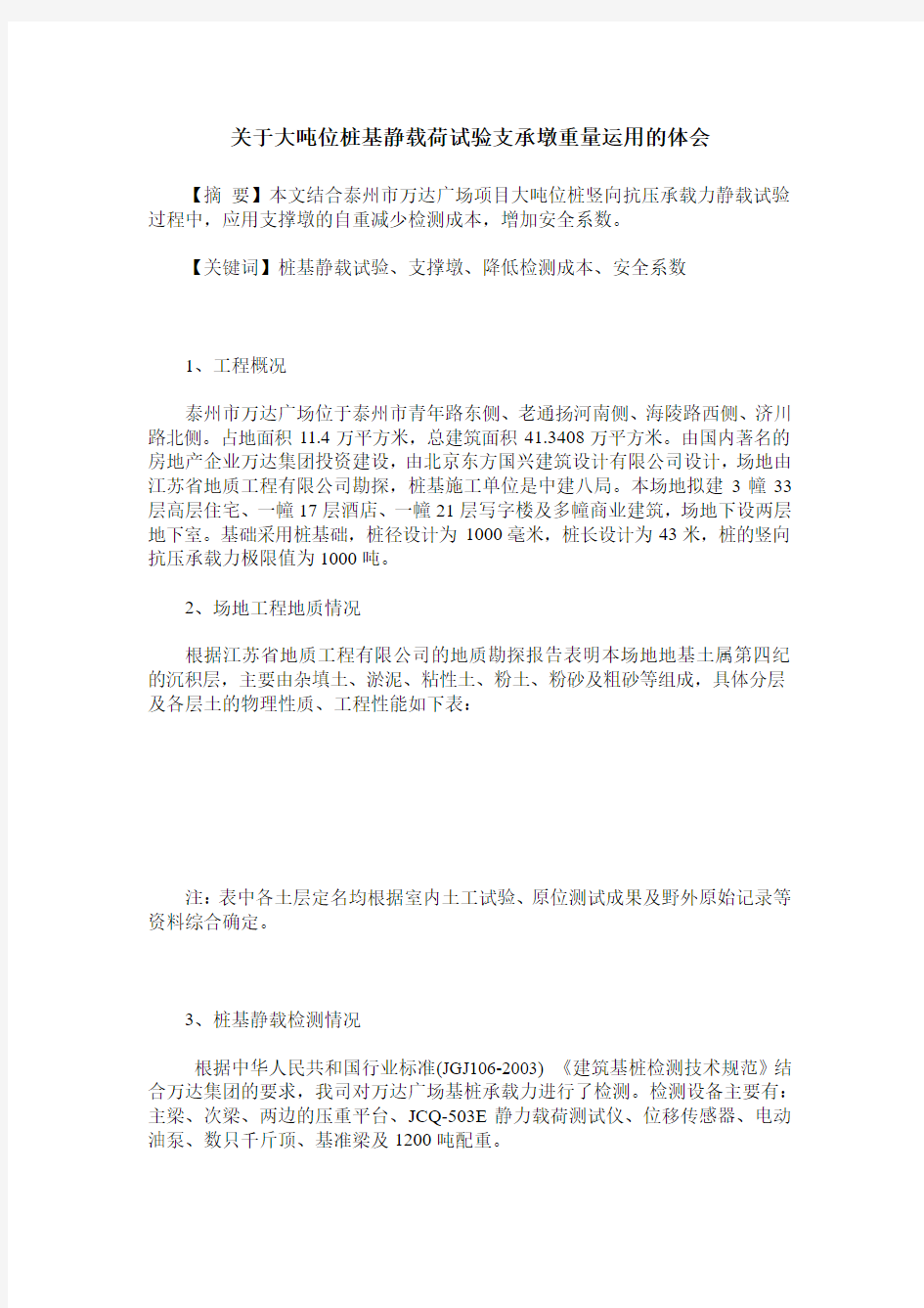 关于大吨位桩基静载荷试验支承墩重量运用的体会