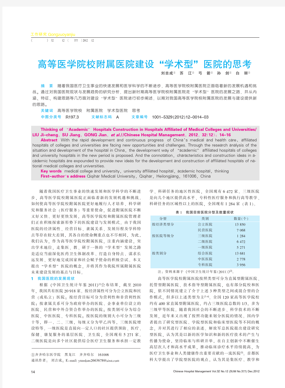 高等医学院校附属医院建设_学术型_医院的思考