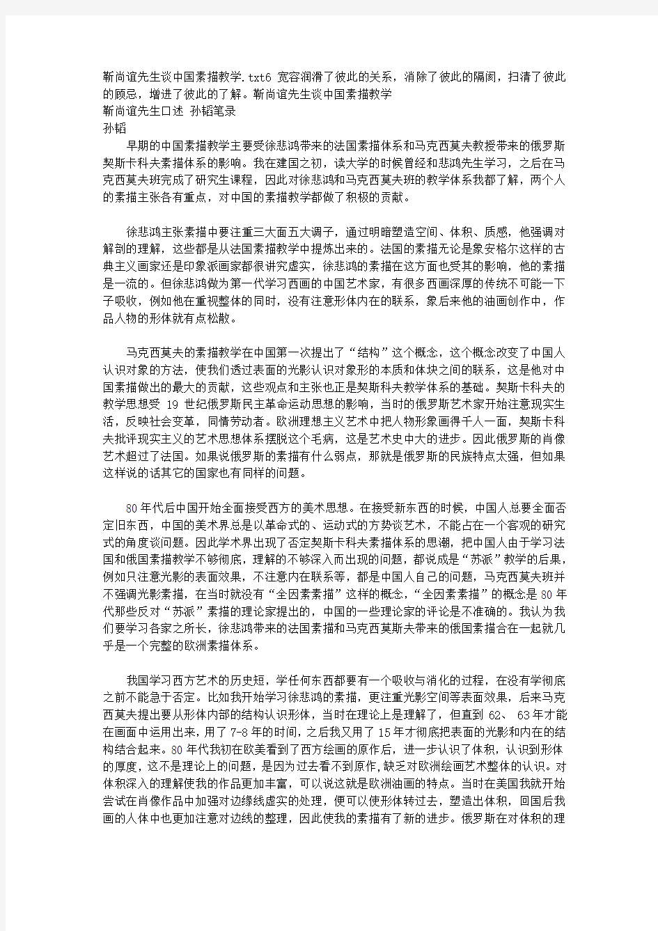 靳尚谊先生谈中国素描教学