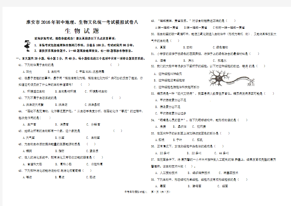 8淮安市2016年初中生物中考模拟试卷8附参考答案