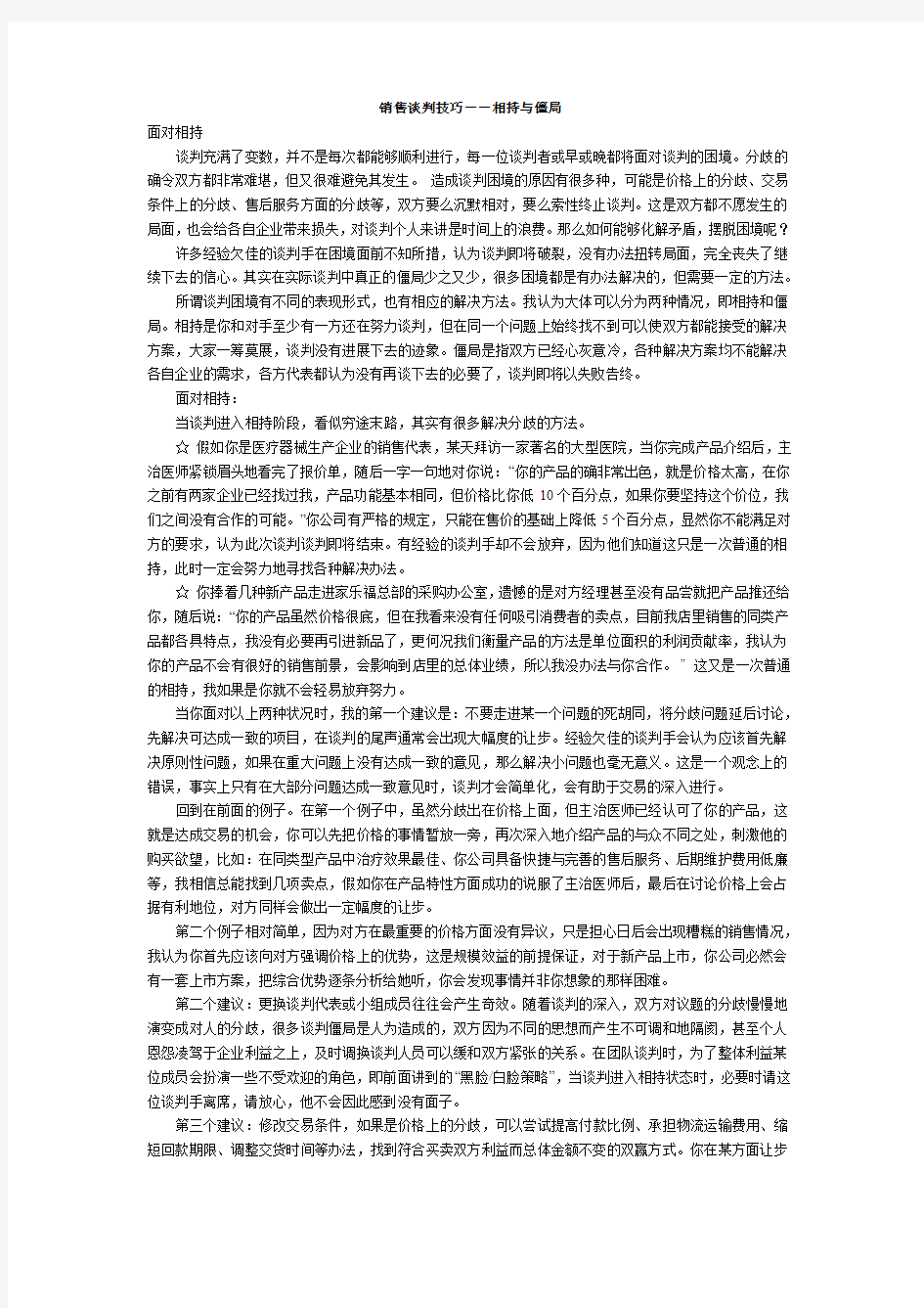 销售谈判技巧