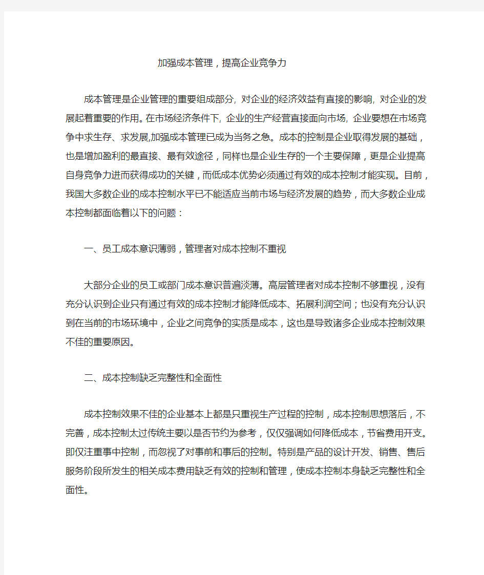 加强成本管理提高企业竞争力