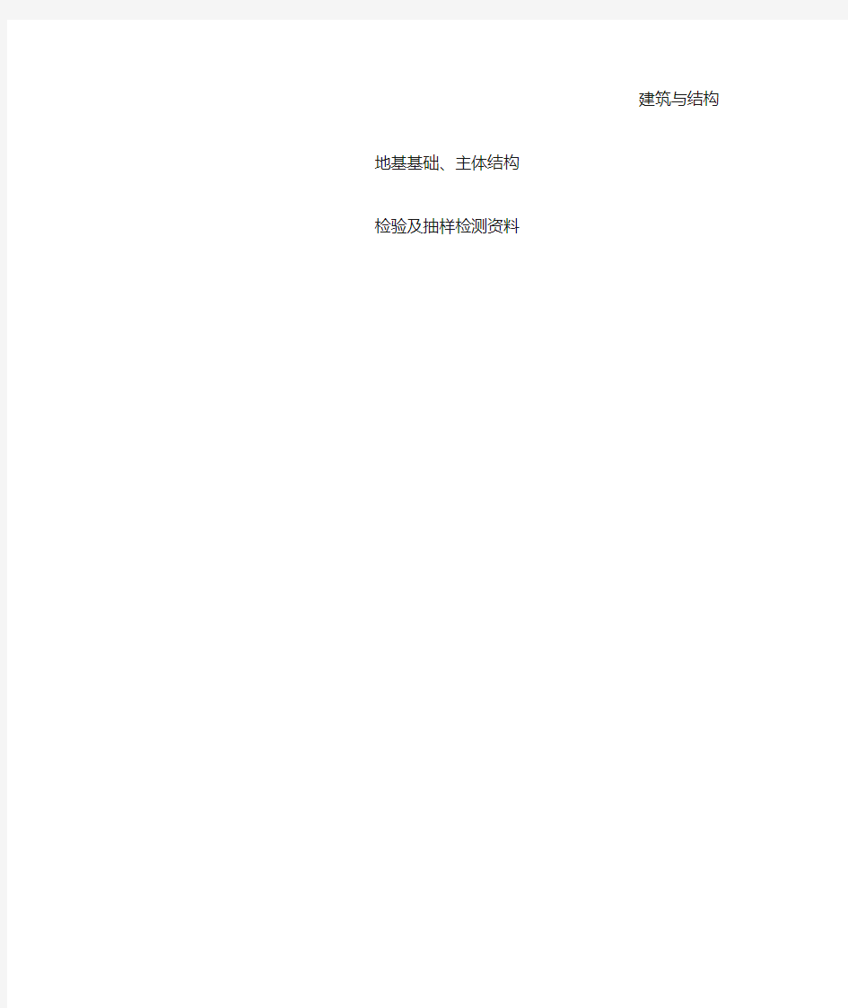 地基基础、主体结构检验及抽样检测资料