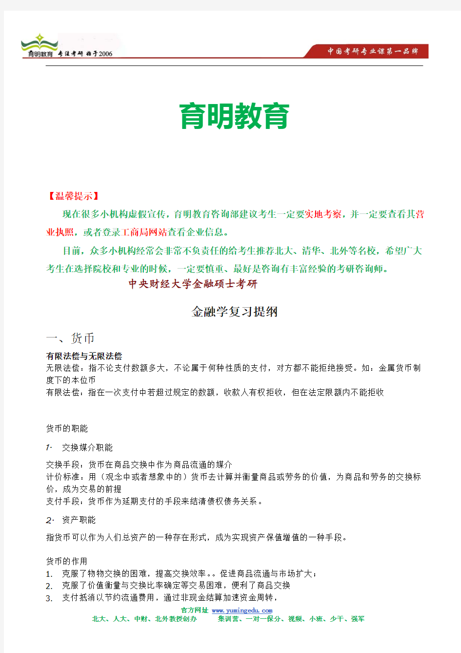 中央财经大学金融硕士431金融学综合考研笔记