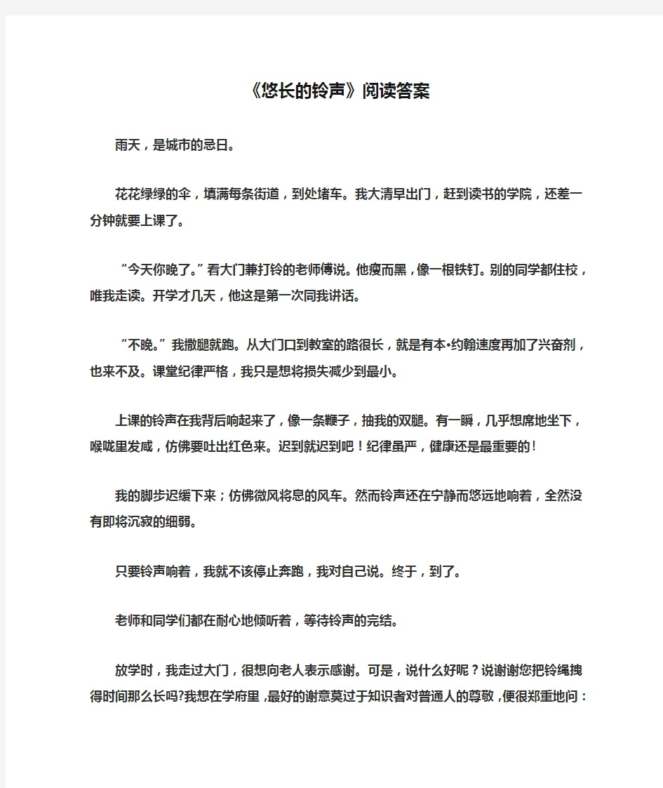 《悠长的铃声》阅读答案