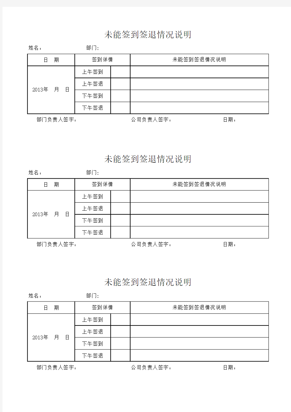 未能签到签退情况说明